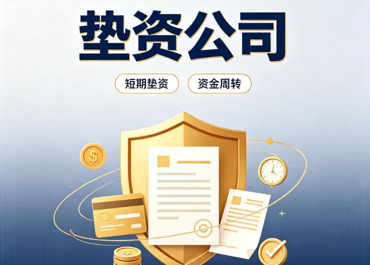 广州白云区1债务重组|广州白云区1垫资过桥|广州白云区1事业单位债务重组