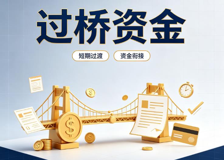 广州白云区1债务重组|广州白云区1过桥贷款|广州白云区1事业单位债务重组