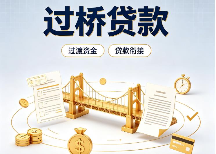 广州白云区1债务重组|广州白云区1过桥资金|广州白云区1信用贷垫资